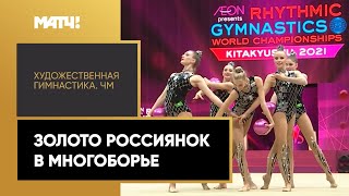 Летние Олимпийские игры Россиянки взяли золото в групповом многоборье на ЧМ по художественной гимнастике