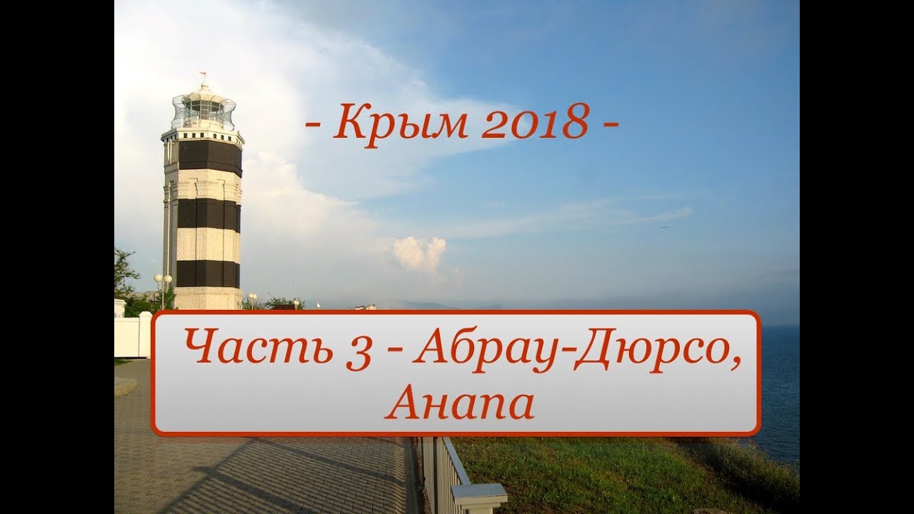 Крым 2018 - Часть 3 "Абрау-Дюрсо, Анапа"