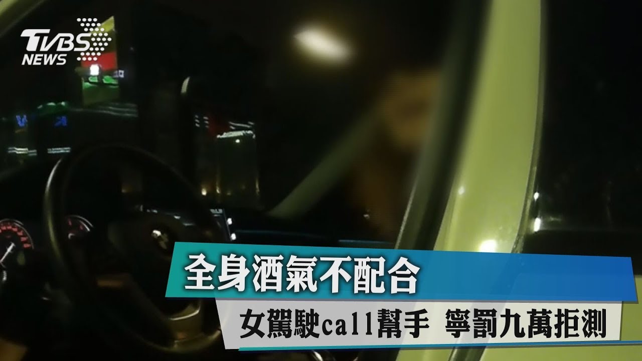 全身酒氣不配合!女駕駛call幫手 寧罰9萬拒測