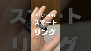 Ee Product - Ee タッチディスプレイリング【ディスプレイ搭載のスマートリング】