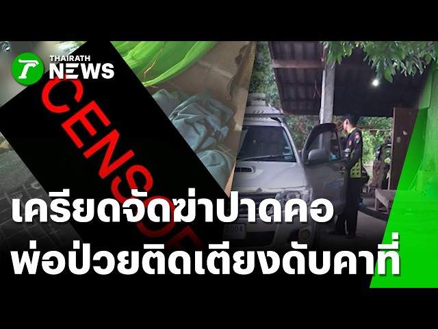 สลดลำพูน! ลูกชายปาดคอพ่อป่วยติดเตียงดับคาบ้าน | 26 ส.ค. 69 | ข่าวเที่ยงไทยรัฐ