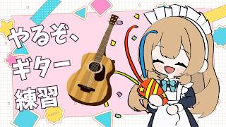 #73【アコギ弾き語り練習】　今日も楽しく☺　【ギター練習】