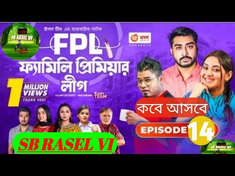 Family Premier League - 14| Bangla Natok | Afjal Sujon, Ontora, Rabina, Subha | Natok 2022 | EP:14