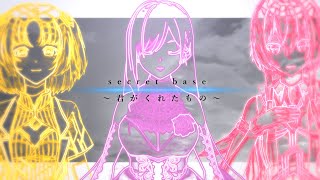 - 【歌ってみた】secret base ~君がくれたもの~ 【METEOR × musica】