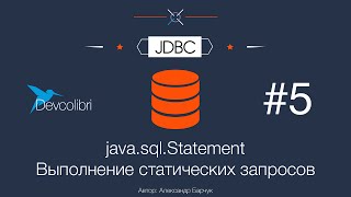 JDBC: Урок 5. Statement — Выполнение статических запросов