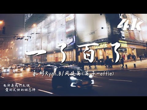 永彬Ryan.B/周延英(英子-effie) - 一了百了『也想過一了百了 讓畫面靜止掉，還對你抱有美好 直到你還需要。』【高音質|動態歌詞Lyrics】♫