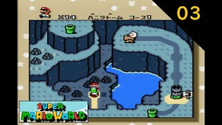 [SFC][実況]03 ゴールスターでビンゴ風ボーナスゲーム「バニラドーム」 - Super Mario World