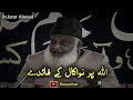 Allah Par Tawwakul Ke Fayde By Dr Israr Ahmad ️