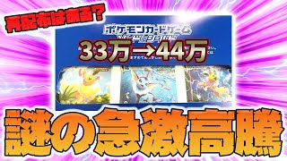 【ポケカ】吊り上げか？夏ポケカがいきなり10万円高騰！再配布の可能性はないのか？【スペシャルアート,サンダース,シャワーズ,ブースター】