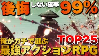 【永久保存版】圧倒的爽快感！俺のアクションRPG TOP25【おすすめゲーム紹介】
