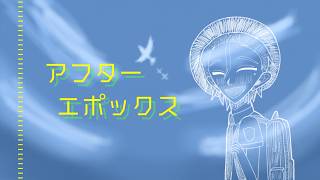 【にじさんじ人力】アフターエポックス【伏見ガク】