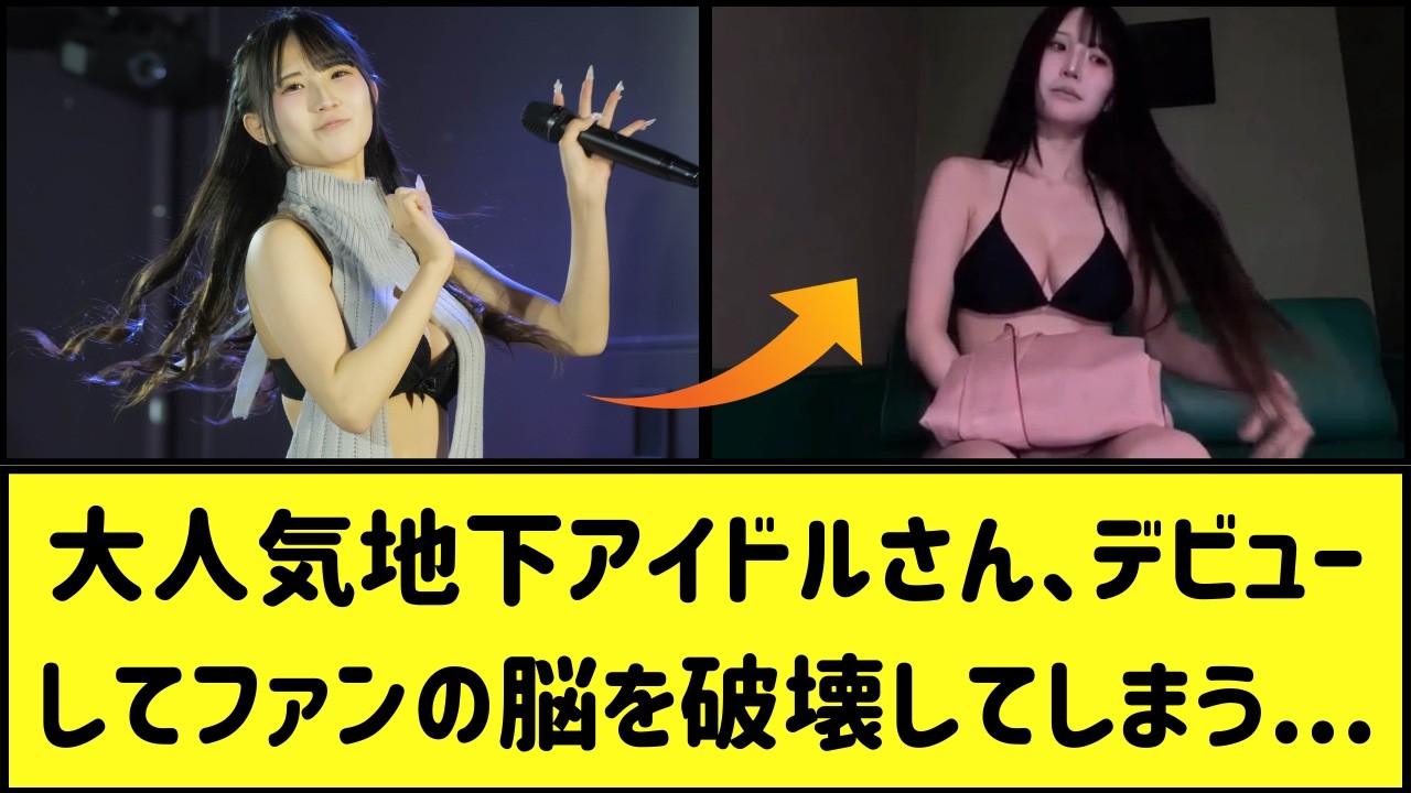 あの超有名地下アイドルさんの現在の姿がこちら...