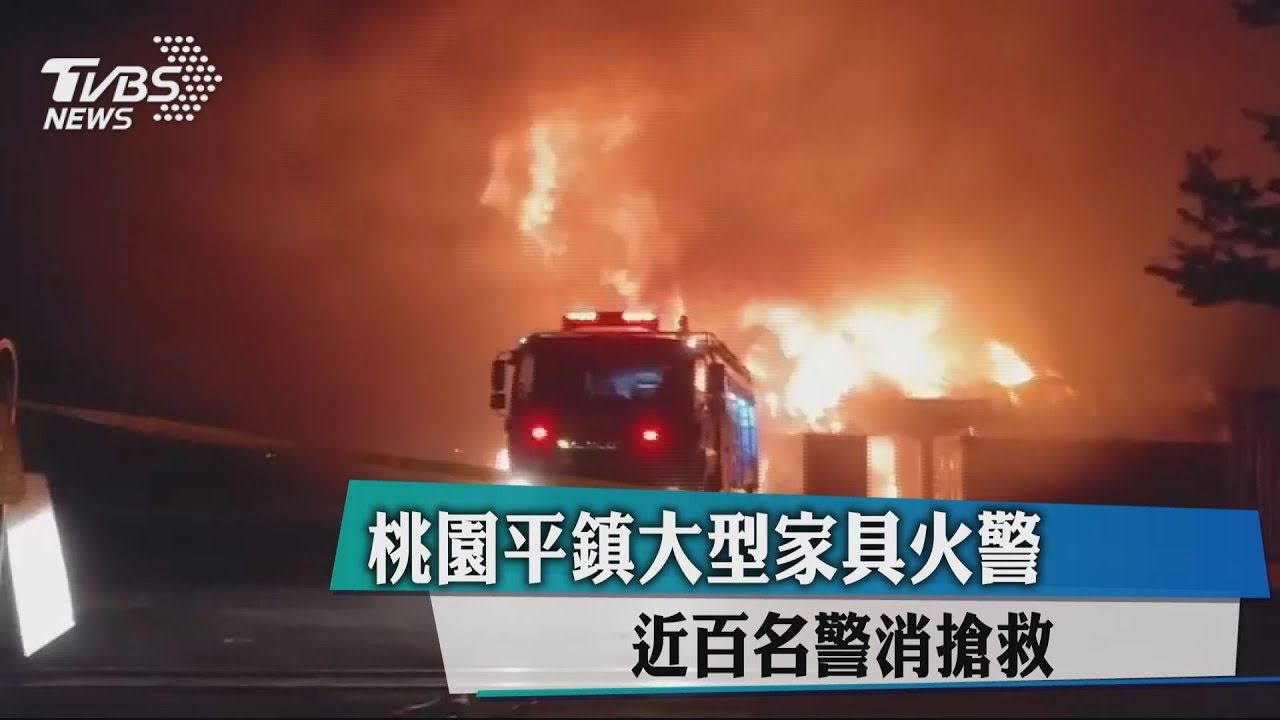 桃園平鎮大型家具火警　近百名警消搶救