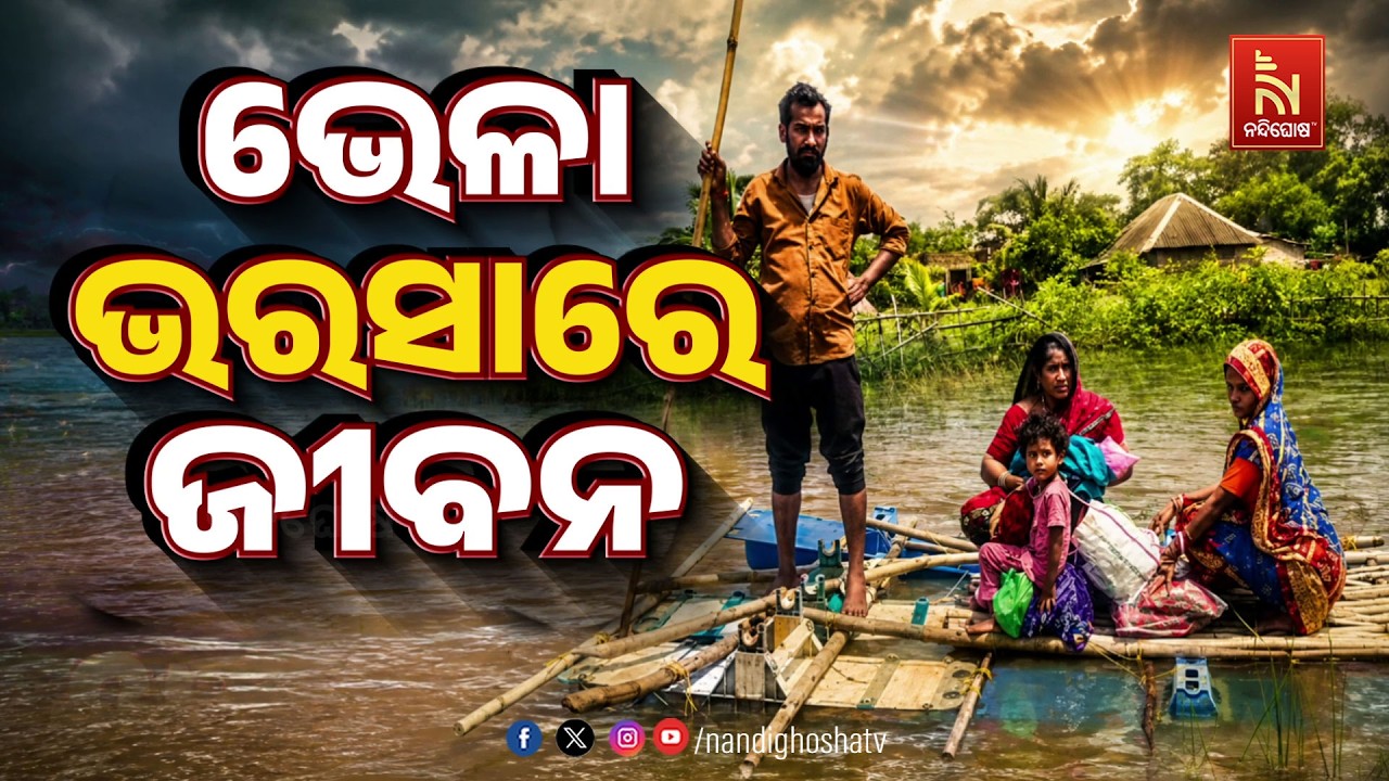 🔴Live | ଭେଳା ଭରସାରେ ଜୀବନ
