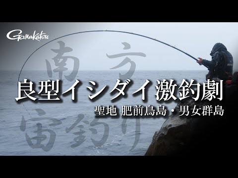 【G WORLD #51】底物最高峰の地”肥前鳥島・男女群島”～最高峰竿とともに石鯛釣りに挑む～