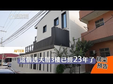【D-Live】透天厝超進化！23年老屋華麗大變身