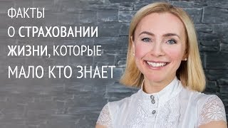 Смотреть онлайн Почему людям нужно страховать жизнь