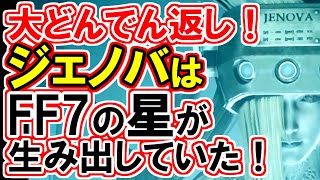 【FF7リバース】宇宙でジェノバが生まれた原因解明！！【FF7R】