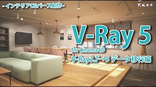 【CGパース制作/V-Ray for Cinema4D編】V-Ray 3.7のデータを最新版V-Ray 5 へ移行する方法
