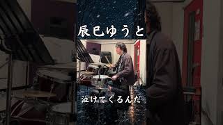 辰巳ゆうと「ロンリー・ジェネレーション」ドラムで叩いてみた【全曲シリーズ①】 #shorts