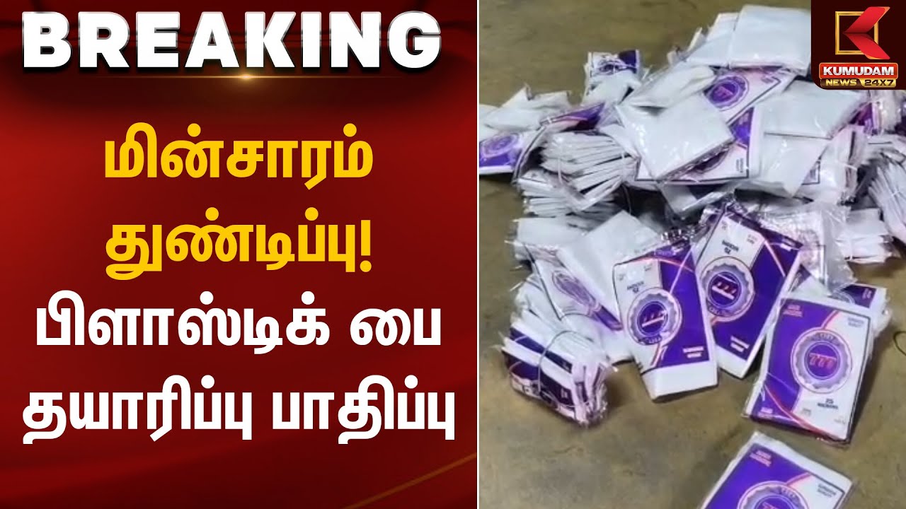 மின்சாரம் துண்டிப்பு! பிளாஸ்டிக் பை தயாரிப்பு பாதிப்பு | Plastic Bag Factory | Kumudam News