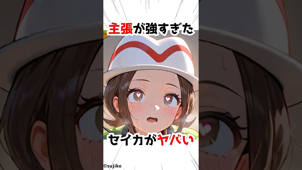 【ポケモンZA】主張が強い女主人公 #アニメ #漫画 #shorts