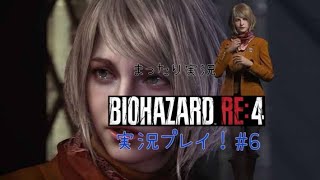 【バイオRE4】バイオハザードRE4 ビビらず実況！！＃６