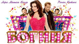Богиня (2012)