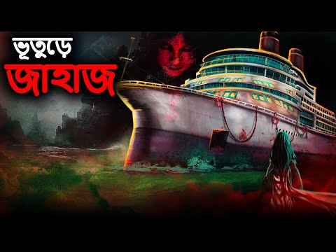 ভূতুড়ে জাহাজ | Bhuter Cartoon | Bengali Horror Cartoon | Bhuter Golpo | Dodo Tv Bangla Horror