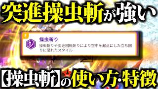 【新スタイル】操虫棍『操虫斬り』使い方・特徴、星10実戦等紹介【モンハンナウ】