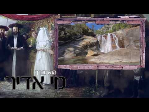 Mi Adir: Naftali Kalfa & Shlomo Katz-מי אדיר :נפתלי כלפה ושלמה כ"ץ