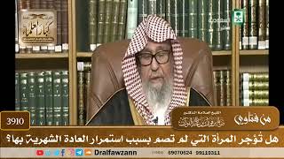 [3910] هل تُؤجَر المرأة التي لم تصم بسبب استمرار العادة الشهرية بها؟ - صالح الفوزان