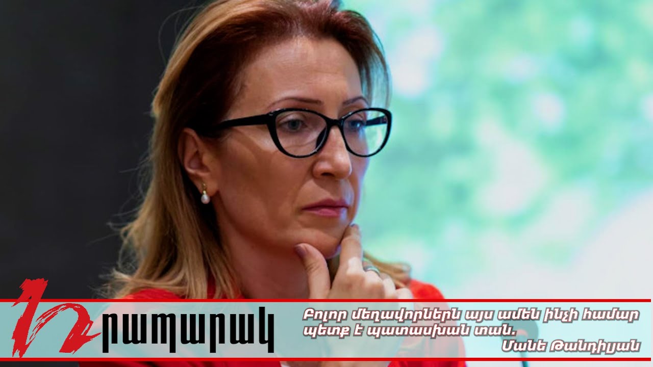 Բոլոր մեղավորներն այս ամեն ինչի համար պետք է պատասխան տան. Մանե Թանդիլյան