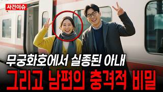 Download lagu 2004년 부산행 무궁화호 열차 닫힌 객차에서 사라진 아내, 그리고 남편의 비밀 mp3 Download lagu 2004년 부산행 무궁화호 열차 닫힌 객차에서 사라진 아내, 그리고 남편의 비밀 mp3