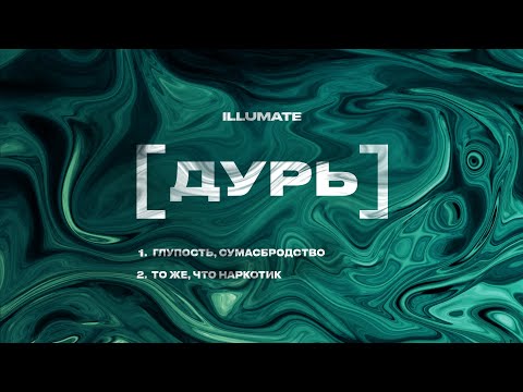 Video thumbnail for Дурь (Dope)