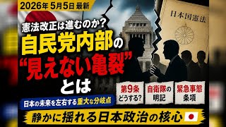 憲法改正は進むのか？自民党内部の“見えない亀裂”とは ⚖️🇯🇵