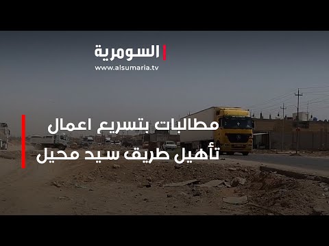 شاهد بالفيديو.. الديوانية.. مطالبات بتسريع اعمال تأهيل طريق سيد محيل