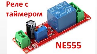 Реле времени на 555 таймере своими руками