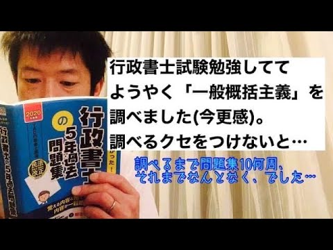 商学科 【丁寧に勉強を】行政書士試験勉強で、ようやく「一般概括主義」を調べました。正誤だけでなく正確な理解を。