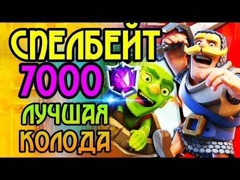 Спелбейт - лучшая колода! 7000 кубков без проблем! / Clash Royale