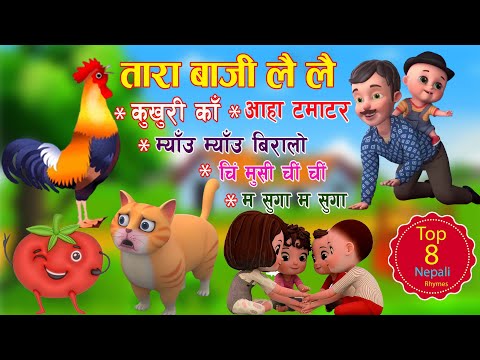 Tara Baji Lai Lai | तारा बाजी लै लै |Kukhuri Ka | Chi Musi Chi | Meou meou |Top 8 Rhymes Collection
