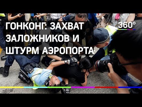 Протесты в Гонконге: захват заложников и штурм аэропорта