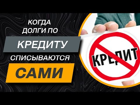 Через сколько лет списывается долги по кредиту в 2021 году, прощают ли долг в мфо, банки, коллекторы