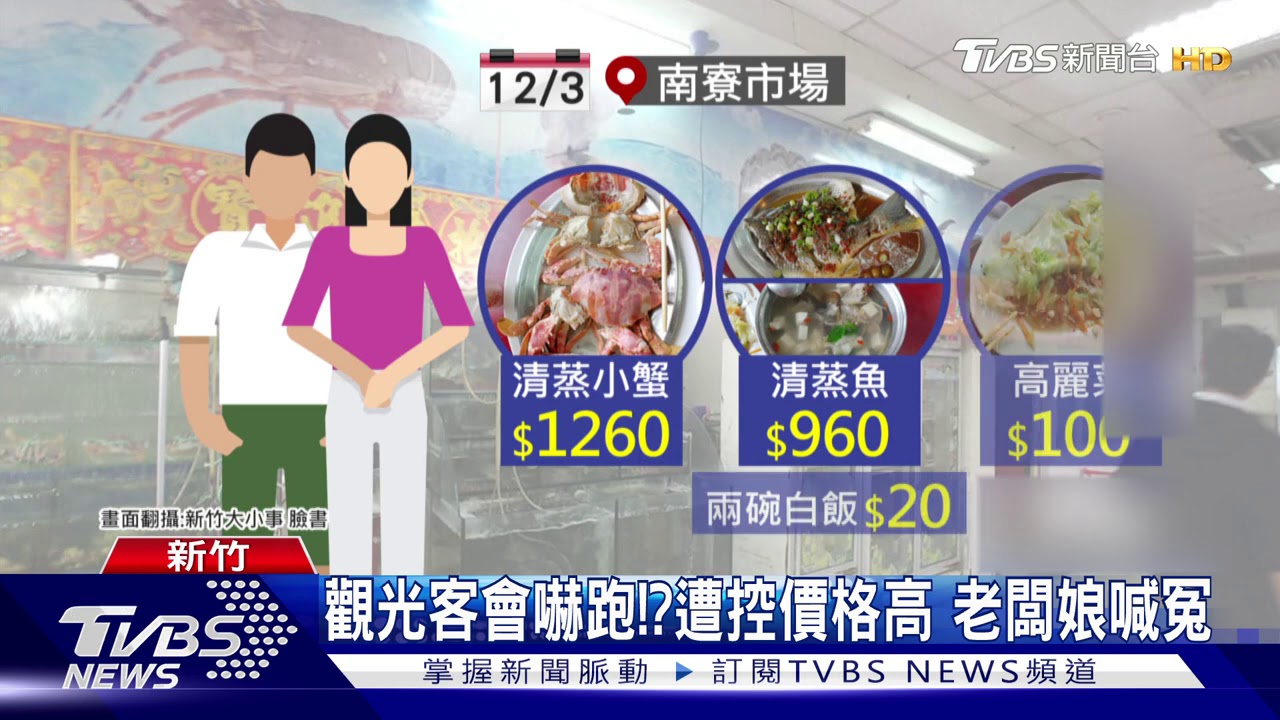 這樣2340元!南寮漁港點3菜 民疑「吃貴了」