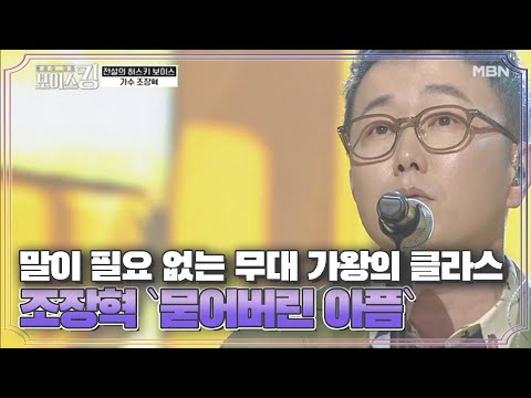 말이 필요 없는 무대 가왕의 클라스♔ 조장혁 `묻어버린 아픔` MBN 210427 방송