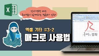 [루미의강좌] 엑셀기타#3-2 매크로(사용법)