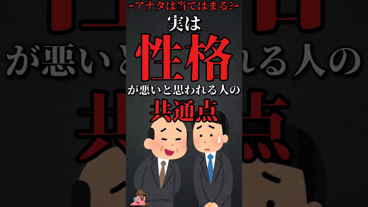 実は性格が悪いと思われる人の共通点 #shorts