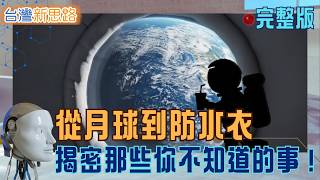 移民月球真的能成真？只因藏這一物質！揭太空旅遊背後能源爭奪戰　美廉社1.25億併OK超商 能超車兩大龍頭？│主播 苑曉琬│【台灣新思路 完整版】20260215│三立iNEWS