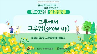 [산림일자리발전소] 2022 전국대회 사례발표-완주 들림