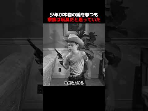 少年が本物の銃を撃つも、家族は皆おもちゃだと思っていた！#shorts #映画 #映画解説